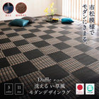 ラグ 本間3畳 191×286 い草風 ラグ 洗える モダンデザイン