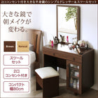 ドレッサー スツールセット 2口付 半身鏡