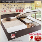 ベッド フランスベッド マルチラススーパースプリングマットレス付き 縦開き 深さレギュラー お客様組立 シングル 跳ね上げ 収納