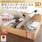 ベッド セミダブル ベッド 跳ね上げ 収納 薄型スタンダードボンネルコイル 横開き お客様組立 深さラージ