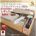 シングルベッド フランスベッドマットレス付き マルチラススーパースプリング 縦開き お客様組立 深さレギュラー 跳ね上げ収納