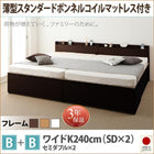 収納ファミリーベッド 薄型スタンダードボンネルコイル B+B ワイドK240(SD×2)