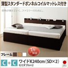 収納ファミリーベッド 薄型スタンダードボンネルコイル C+C ワイドK240(SD×2)