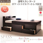 チェストベッド 薄型スタンダードポケットコイル セミシングル