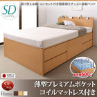 収納ベッド 国産 薄型プレミアムポケットコイル セミダブル