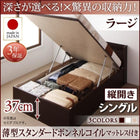 シングルベッド ベット 跳ね上げ 収納 薄型スタンダードボンネルコイル 縦開き 深さラージ お客様組立