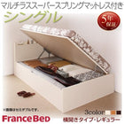 ベッド 跳ね上げ 収納 シングル マットレス付き フランスベッド マルチラススーパースプリング 横開き 深さレギュラー お客様組立