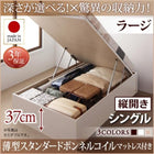 シングルベッド ベット 収納 薄型スタンダードボンネルコイル 縦開き 深さラージ お客様組立 跳ね上げ