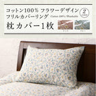 枕カバー 1枚 綿 コットン100% フラワー