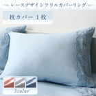 枕カバー 1枚 レース