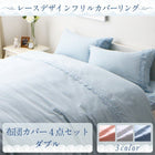 布団カバーセット ダブル4点セット レース