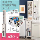 すき間収納ラック 隙間収納 幅20 ホワイト木目 サニタリー
