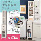 すき間収納ラック 隙間収納 幅25 ホワイト木目 サニタリー