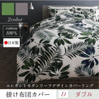 掛布団カバー 単品 ダブル 日本製 綿100% モダンリーフ