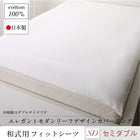 敷布団用 フィットシーツ 単品 和式用 セミダブル 日本製 綿100% モダンリーフ
