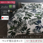 布団カバーセットベッド用 50×70用 セミダブル3点セット 日本製 綿100% モダンリーフ