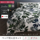 布団カバーセットベッド用 50×70用 ダブル4点セット 日本製 綿100% モダンリーフ