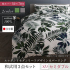 布団カバーセット和式用 50×70用 セミダブル3点セット 日本製 綿100% モダンリーフ