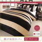 掛布団カバー 単品 クイーン 日本製・綿100% ボーダー 人気