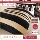 布団カバーセット 和式用 43×63用 ダブル4点セット 日本製・綿100% ボーダー