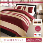 布団カバーセット 和式用 50×70用 セミダブル3点セット 日本製・綿100% ボーダー