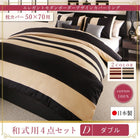 布団カバーセット 和式用 50×70用 ダブル4点セット 日本製・綿100% ボーダー