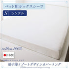 ボックスシーツ 単品 ベッド用 シングル 日本製 綿100% 地中海リゾート
