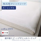 敷布団用 フィットシーツ 単品 和式用 シングル 日本製 綿100% 地中海リゾート