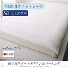 敷布団用 フィットシーツ 単品 和式用 セミダブル 日本製 綿100% 地中海リゾート