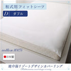 敷布団用 フィットシーツ 単品 和式用 ダブル 日本製 綿100% 地中海リゾート