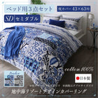 布団カバーセット ベッド用 43×63用 セミダブル3点セット 日本製 綿100% 地中海リゾート