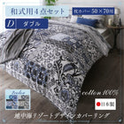 布団カバーセット 和式用 50×70用 ダブル4点セット 日本製 綿100% 地中海リゾート