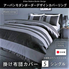 掛布団カバー 単品 シングル 日本製 綿100% アーバンモダンボーダー