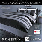 掛布団カバー 単品 セミダブル 日本製 綿100% アーバンモダンボーダー