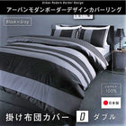 掛布団カバー 単品 ダブル 日本製 綿100% アーバンモダンボーダー