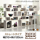 ディスプレイシェルフ 飾り棚 ワイド ストレート 幅210 高さ120