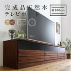テレビボード 完成品 天然木 幅202