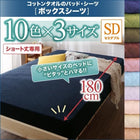 ボックスシーツ 単品 ベッド用 1枚 セミダブル ショート丈専用 コットンタオル
