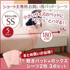 敷パッド+ボックスシーツ2枚 3点セット セミシングル ショート丈専用 綿混