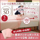 敷パッド+ボックスシーツ2枚 3点セット セミダブル ショート丈専用 綿混