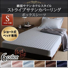ボックスシーツ 単品 ベッド用 シングル ショート丈 ショート丈ベッド用 ホテルスタイルストライプ