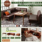 リビングダイニングセット 5点セット テーブル+2Pソファ2脚+1Pソファ1脚+コーナーソファ1脚 W120 こたつ ソファ 高さ調節