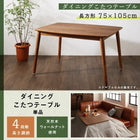 リビングダイニングセット ダイニングこたつ テーブル 長方形 75×105 こたつ ソファ 高さ調節