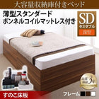 ベッド 収納付き 大容量 セミダブル 薄型スタンダードボンネルコイル 深型 すのこ床板