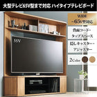 テレビボード 大型テレビ 65V型 対応 ハイタイプ