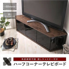 ハーフコーナーテレビボード 幅115 角度調節可能 隠しキャスター付き