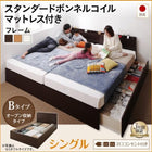 連結ベッド 収納 シングル 壁付け 国産 スタンダードボンネルコイル Bタイプ お客様組立
