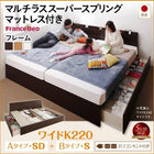 ベッド 連結 収納 マットレス付き フランスベッド マルチラススーパースプリング B (S)+A (SD)タイプ ワイドK220 お客様組立