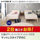 ベッド シングル すのこベッド 圧縮ポケットコイル マットレス用すのこ 2台タイプ 天然木パイン材