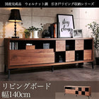 リビングボード 幅140 ウォルナット調 引き戸リビング収納